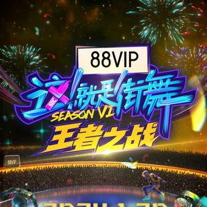 这就是街舞6爆料视频,舞者集结，热血燃情，街头舞蹈巅峰对决！